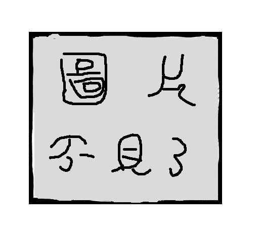 圖片遺失